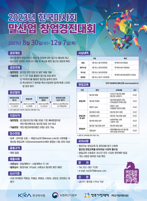 한국마사회 2023 말산업 창업경진대회 포스터 (사진=마사회)