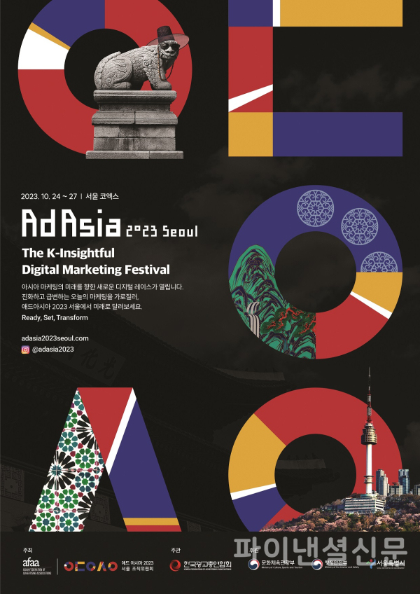 애드아시아 2023 서울 포스터 (사진=애드아시아서울 조직위)