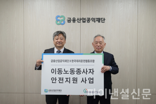 추원서 금융산업공익재단 상임이사(사진 오른쪽)와 이상국 한국대리운전협동조합 이사장이 25일 서울 종로구 금융산업공익재단에서 '이동노동종사자 안전지원 사업' 추진을 위한 업무협약을 체결한 뒤, 함께 기념 촬영을 하고 있다. (사진=금융산업공익재단)