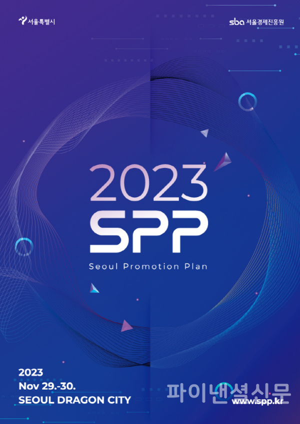SPP 국제콘텐츠마켓 2023 포스터 (사진=SBA)