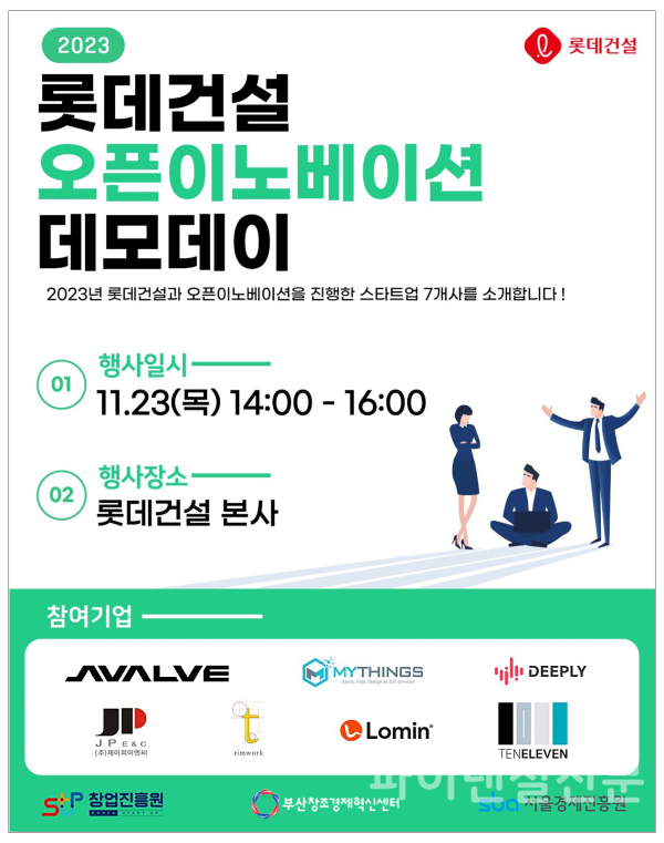 롯데건설이 개최하는 ‘오픈이노베이션 데모데이’ 행사 포스터 (사진=롯데건설)