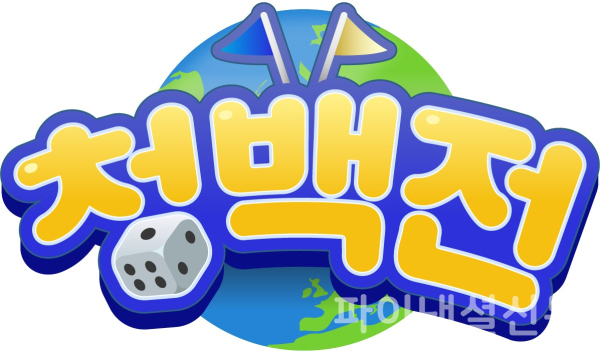 이번 '유튜브 크리에이터 타운: 게임페스타' 1일차에는 넷마블의 '모두의마블'을 이용한 청백전을 진행한다. (사진=넷마블)