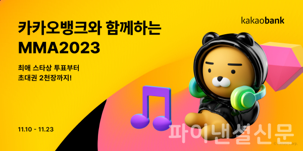 올해 MMA2023은 카카오뱅크가 공식 후원한다. (사진=카카오뱅크)