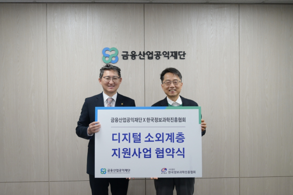 박준식 금융산업공익재단 이사장(사진 오른쪽)과 박승진 한국정보과학진흥협회 이사장이 지난 13일 '디지털 소외계층 지원사업 협약식'에 참석해 기념 촬영을 하고 있다. (사진=금융산업공익재단)