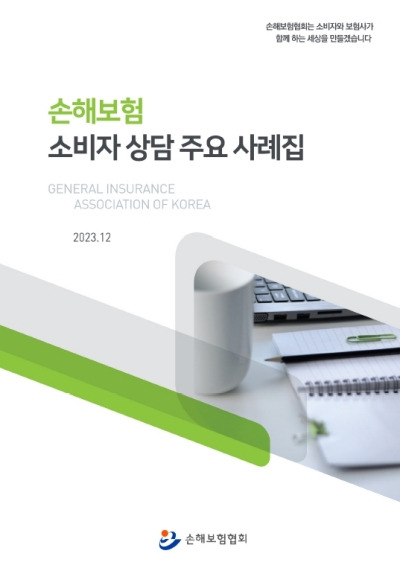 손해보험 소비자 상담 주요 사례집 표지 (손해보험협회 제공)