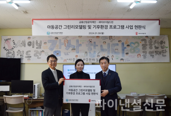 (사진 맨 왼쪽부터 오른쪽으로) 박준식 금융산업공익재단 이사장, 김종예 사랑지역아동센터장, 오준 세이브더칠더런 이사장이 지난 8일 충남 논산시 사랑지역아동센터에서 진행된 '아동공간 그린리모델링 및 기후환경 프로그램 사업 현판식'에서 기념 촬영을 하고 있다. (사진=금융산업공익재단)