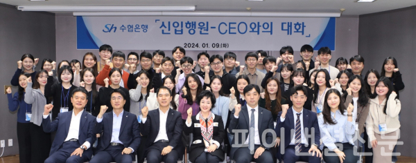강신숙 Sh수협은행장(사진 맨 앞줄 왼쪽 네 번째)이 지난 9일 충남 천안 수협중앙회 연수원에서 진행된 2024년 입행 신입행원 연수현장에서 임직원 및 신입행원들과 함께 기념 촬영을 하고 있다. (사진=Sh수협은행)