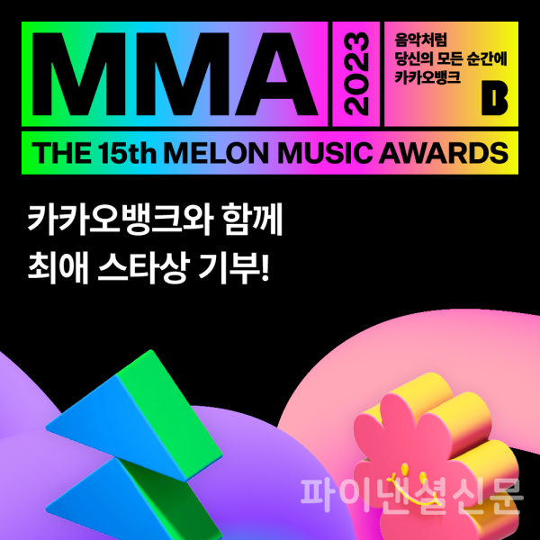 멜론(Melon)과 카카오뱅크는 MMA2023(MELON MUSIC AWARDS, 멜론뮤직어워드) ‘최애 스타상’을 통해 한국음악실연자연합회에 1천만원을 함께 기부한다. (사진=카카오엔터테인먼트)