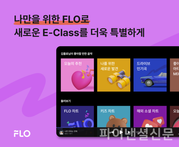 드림어스컴퍼니의 음악플랫폼 플로(FLO)가 올해부터 출시되는 메르세데스-벤츠의 신형 E-클래스에 탑재된다. (사진=드림어스컴퍼니)