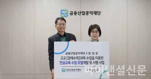 박준식 금융산업공익재단 이사장(사진 왼쪽)과 이옥경 (사)밥일꿈 이사장이 2일 '고교 [경제수학]과목 수업을 이용한 연금교육 수업 모델개발 및 시행 사업' 협약식에서 기념 촬영을 하고 있다. (사진=금융산업공익재단)