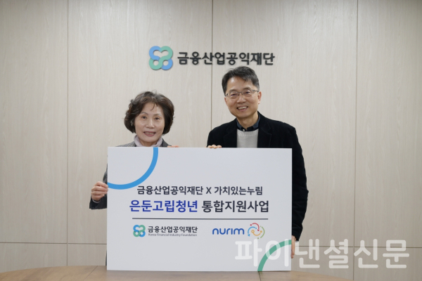 박준식 금융산업공익재단 이사장(사진 오른쪽)과 박영옥 가치있는누림이사장이 5일 '은둔고립청년 통합지원사업 수행 협력을 위한 업무 협약식'에서 기념 촬영을 하고 있다. (사진=금융산업공익재단)