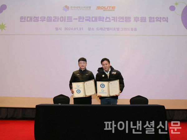 좌측부터 한국대학스키연맹 권순영 회장, 현대성우쏠라이트 고장환 이사가 협약식 후 기념사진을 촬영하는 모습. (사진=황병우 기자)