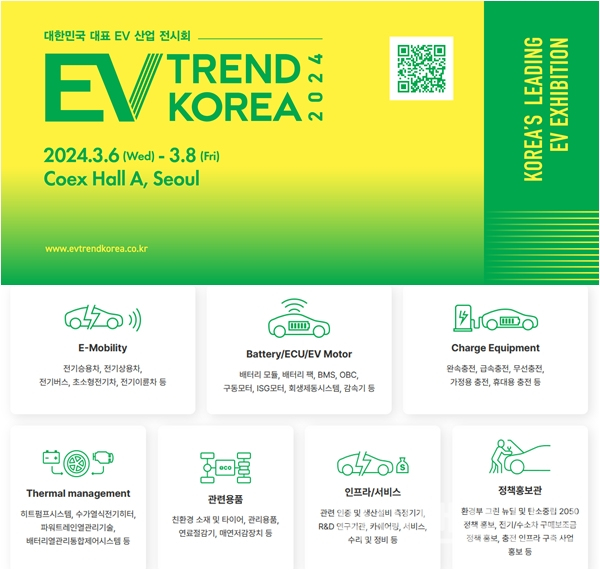국내 EV 산업 전시회 'EV 트렌드 코리아 2024(EV TREND KOREA 2024)'가오는 3월 6일부터 8일까지 서울 코엑스 A홀 및 더플라츠에서 개최된다. (사진=EV 트렌드 코리아)