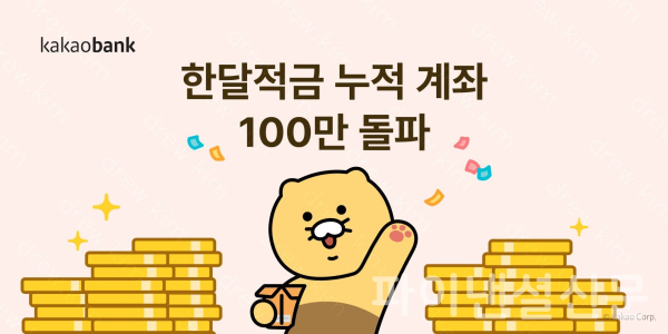 카카오뱅크 한달적금이 누적 100만 좌를 넘어섰다. (사진=카카오뱅크)