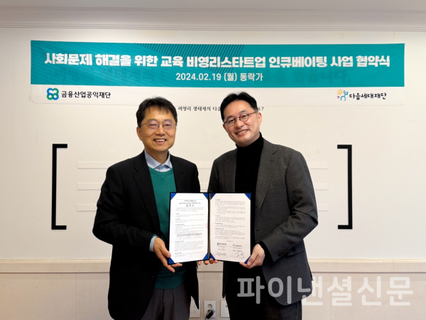 박준식 금융산업공익재단 이사장(사진 왼쪽)과 방대욱 다음세대재단 대표이사가 19일 서울시 종로구에 위치한 다음세대재단 사무실에서 열린 교육 비영리 스타트업 인큐베이팅 사업 협약식에서 기념 촬영을 하고 있다. (사진=금융산업공익재단)