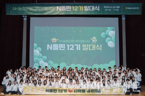 NH농협은행 대학생봉사단이 지난 23일 서울시 중구 농협은행 본사에서 개최된 NH돌핀 12기 발대식에서 기념 촬영을 하고 있다. (사진=NH농협은행)
