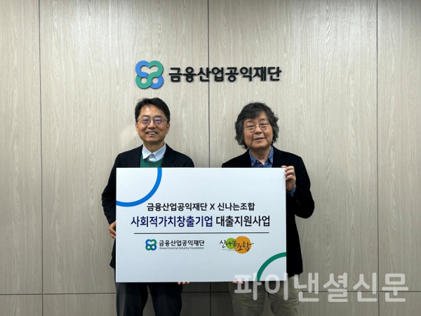 박준식 금융산업공익재단 이사장(사진 왼쪽)과 이선우 한국마이크로크레디트 신나는조합 이사장이 26일 재단 사무실에서 사회적가치 창출 기업 대출지원 사업 협약식을 가진 뒤, 기념 촬영을 하고 있다. (사진=금융산업공익재단)