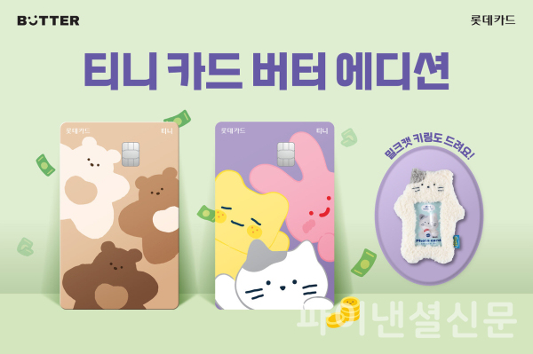 티니 카드 버터 에디션 3종 카드 플레이트 (롯데카드 제공)