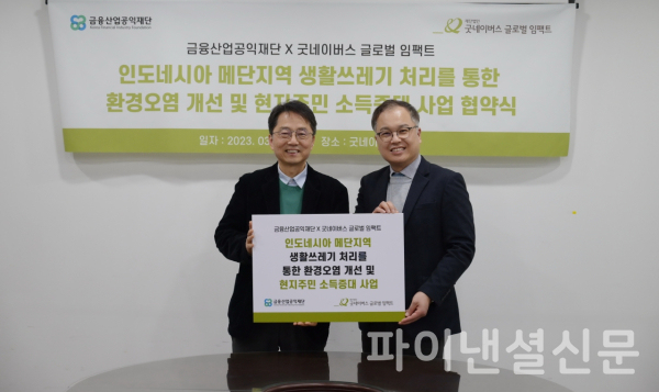 박준식 금융산업공익재단 이사장(사진 왼쪽)과 현진영 굿네이버스 글로벌 임팩트 대표가 지난 4일 굿네이버스 회관에서 열린 '인도네시아 메단지역 생활쓰레기 처리를 통한 환경오염 개선 및 현지주민 소득증대 사업 협약식'에 참석해 기념 촬영을 하고 있다. (사진=금융산업공익재단)