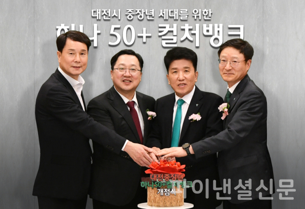 (사진 맨 왼쪽부터) 이상래 대전시의회 의장, 이장우 대전시장, 함영주 하나금융그룹 회장, 이승열 하나은행장이 지난 15일 대전광역시 대흥동 소재 대전지점에서 열린 '하나 50+ 컬처뱅크' 개점식에서 기념 촬영을 하고 있다. (사진=하나은행)