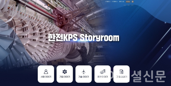 한전KPS가 신규 오픈한 한전KPS Storyroom 블로그 메인화면 (사진=한전KPS)