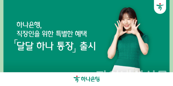 (하나은행 제공)