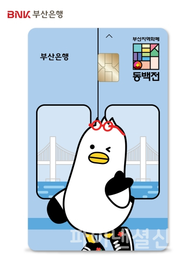 동백전 선불형 교통카드 카드 플레이트 (BNK부산은행 제공)