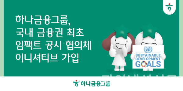 (하나금융그룹 제공)