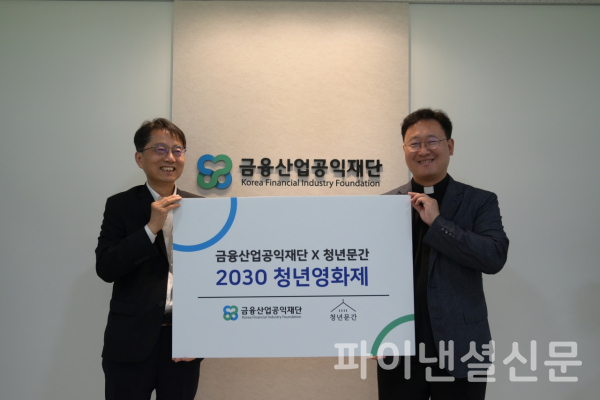 박준식 금융산업공익재단 이사장(사진 왼쪽)과 이문수 청년문간 사회적협동조합 이사장이 지난 3일 '2030 청년영화제' 사업 협약식에서 기념 촬영을 하고 있다. (사진=금융산업공익재단)