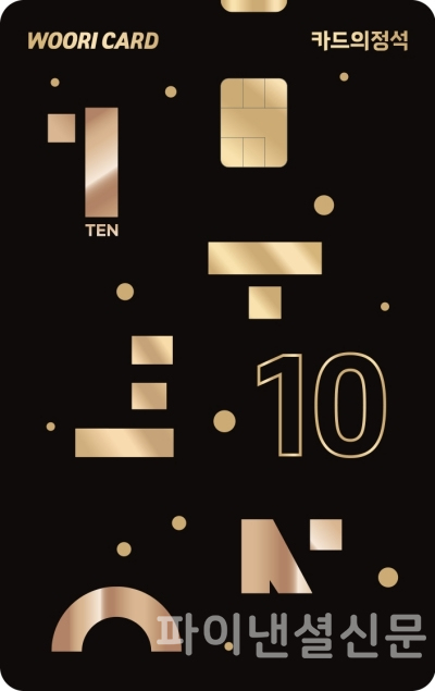 우리카드의 신용카드 신상품 '카드의정석 TEN' 카드 플레이트 (우리카드 제공)