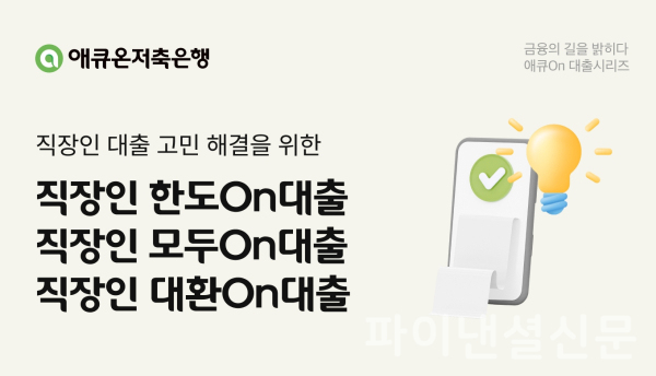 (애큐온저축은행 제공)