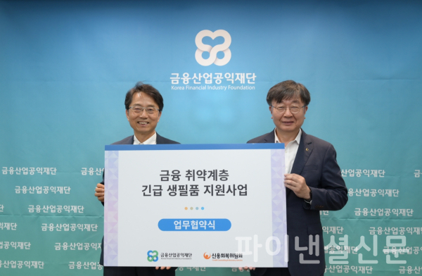 박준식 금융산업공익재단 이사장(사진 왼쪽)과 이재연 신용회복위원회 위원장이 7일 금융산업공익재단 사무실에서 열린 금융취약계층 생필품 지원 업무 협약식에서 기념 촬영을 하고 있다. (사진=금융산업공익재단)