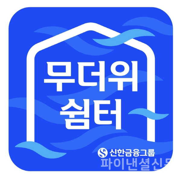 (신한금융그룹 제공)