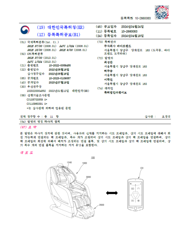 바디프랜드 '풀플랫 프레임 마사지 장치 특허(특허 제 10-2660083호)' 주요 내용 (사진=특허청)