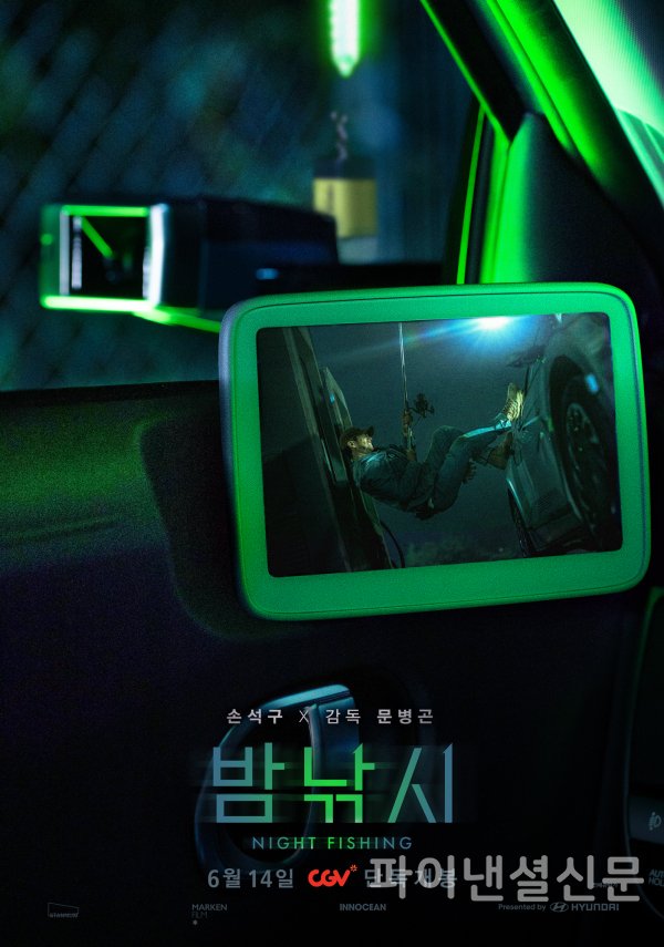 영화 '밤낚시' 포스터 (사진=현대차)