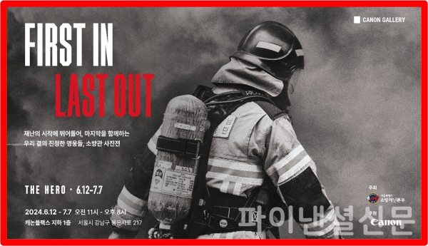 캐논코리아가 오는 7월 7일까지 캐논갤러리에서 서울소방재난본부와 함께 응급현장에서 구조에 나서는 ‘영웅’들을 조명하는 사진전 ‘First In Last Out (The HERO)’을 개최한다. (사진=캐논)