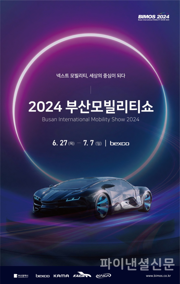 2024 부산모빌리티쇼 공식 포스터 (사진=부산모빌리티쇼)