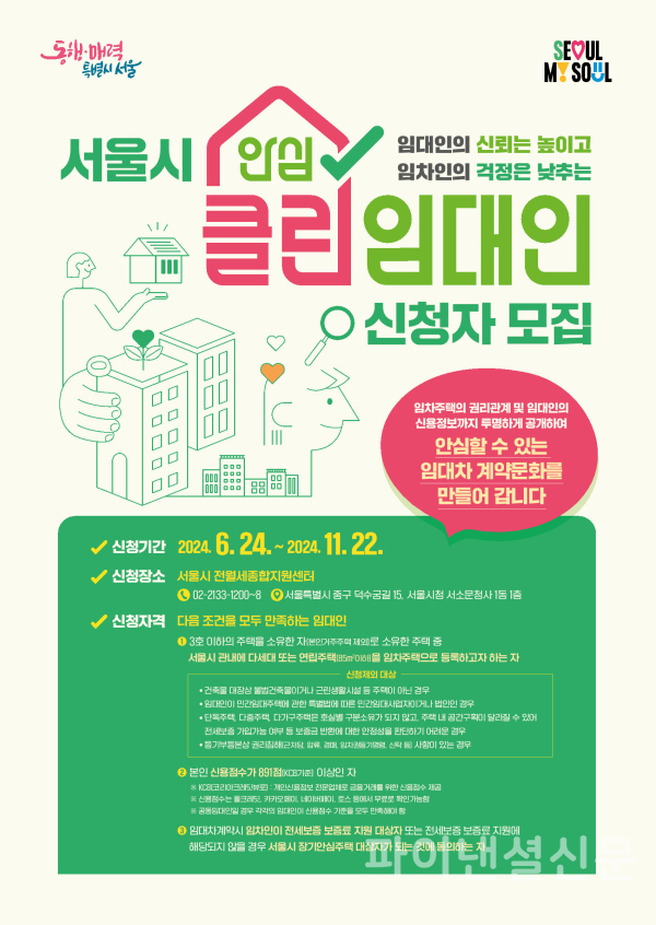 '클린임대인' 모집 포스터 (사진=서울시)