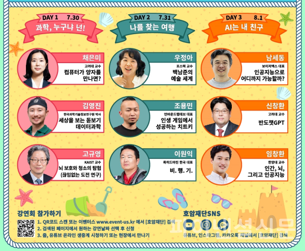 청소년강연회 '펀앤런, 2024 썸머쿨톡 페스티벌' 주요 강연자들 (사진=호암재단)