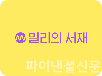 밀리의 서재가 인공지능(AI) 서비스 본부 신설과 함께 본격적으로 AI 기술 도입에 나선다. (사진=밀리의서재)