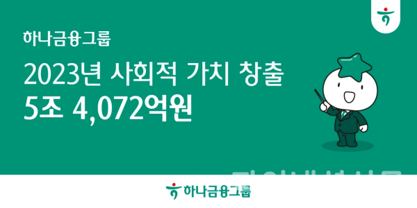 (하나금융그룹 제공)