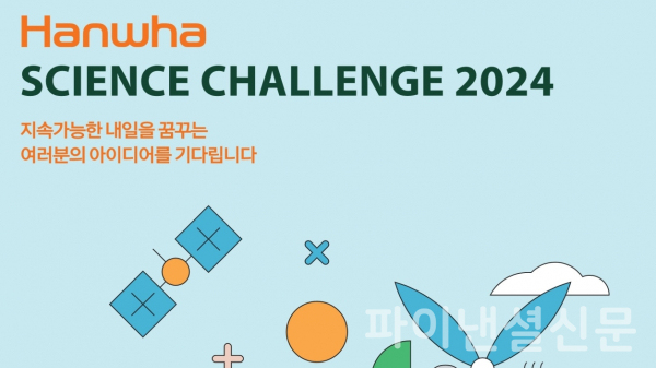 한화사이언스챌린지 2024 홍보 이미지 (사진=한화그룹)