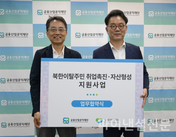 박준식 금융산업공익재단 이사장(사진 왼쪽)과 조민호 남북하나재단 이사장이 지난 22일 서울시 중구에 위치한 금융산업공익재단 회의실에서 열린 '북한이탈주민 취업촉진·자산형성 지원사업' 협약식에서 기념 촬영을 하고 있다. (사진=금융산업공익재단)