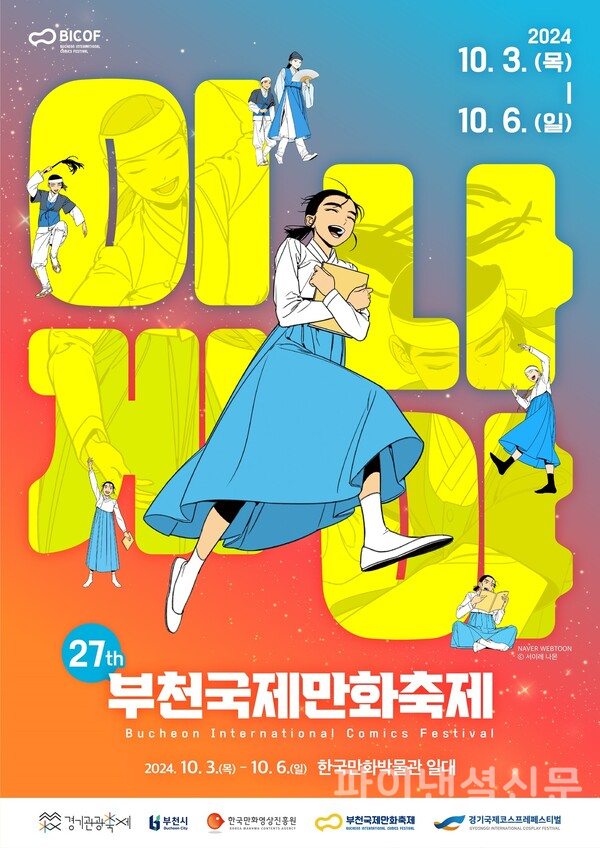 제27회 부천국제만화축제 공식 포스터 (사진=한국만화영상진흥원)