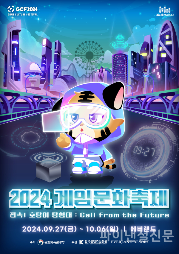 2024 게임문화축제 포스터 (사진=콘진원)