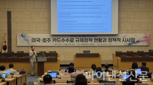 장명현 여신금융연구소 선임연구원이 14일 서울시 중구 대한상공회의소 의원회의실에서 열린 여신금융협회의 '미국·호주 카드수수료 규제정책 현황과 정책적 시사점' 세미나에서 호주의 정산수수료 규제정책 변화를 설명하고 있다. (사진=임영빈 기자)