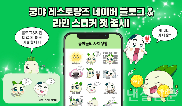 넷마블 엠엔비 '쿵야 레스토랑즈'에서 네이버 블로그·라인 스티커를 첫 출시했다. (사진=넷마블)