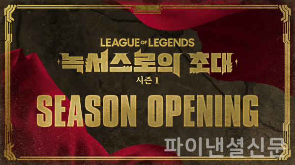 LCK는 오는 1월 10일 오후 6시부터 롤파크 LCK 아레나에서 이벤트 대회인 '리그 오브 레전드 '2025년 시즌 1: 녹서스로의 초대' 시즌 오프닝' 이벤트를 개최한다. (사진=LCK)
