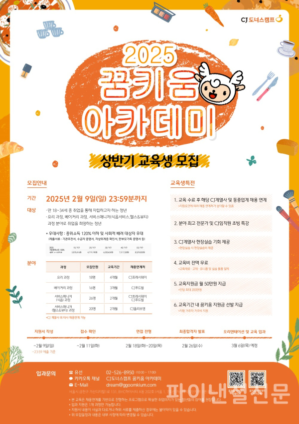 2025년 ‘CJ도너스캠프 꿈키움 아카데미’ 상반기 모집 안내 공식 포스터. (사진=CJ나눔재단)