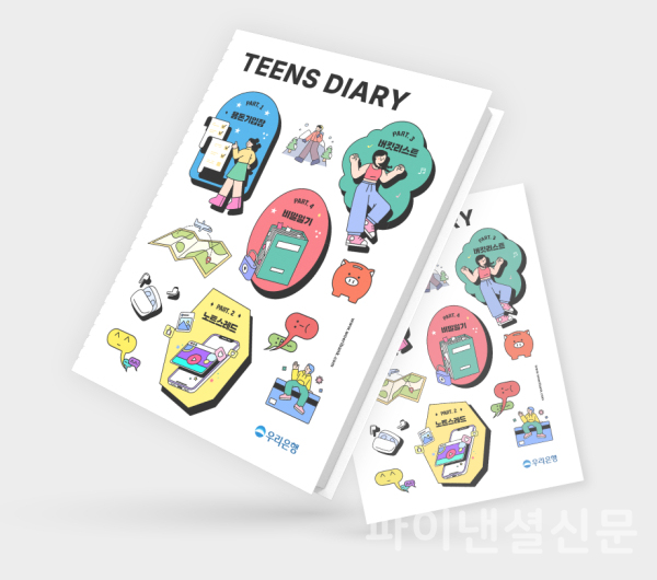 우리은행이 발간한 청소년 라이프스타일 분석 보고서 '틴즈 다이어리' 표지 (우리은행 제공)